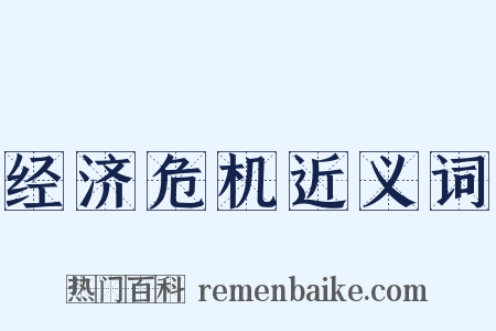 经济危机近义词是什么意思的图片